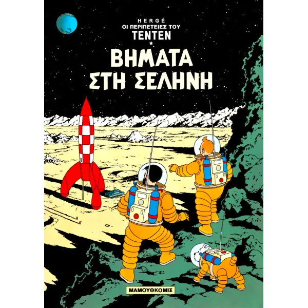Τεντέν 16 - Βήματα στη Σεληνη