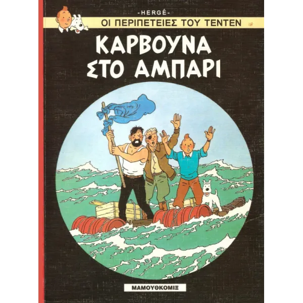 Τεντέν 18 - Κάρβουνα στο αμπάρι