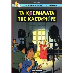 Τεντέν 20: Tα κοσμήματα της Κασταφιόρε