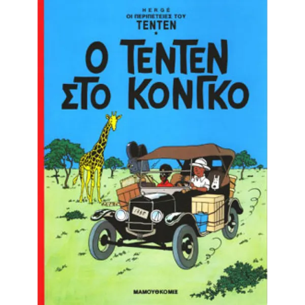 Τεντέν 22 - Ο Τεντέν στο Κονγκό
