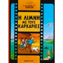 Τεντέν 23 - Η λίμνη με τους καρχαρίες
