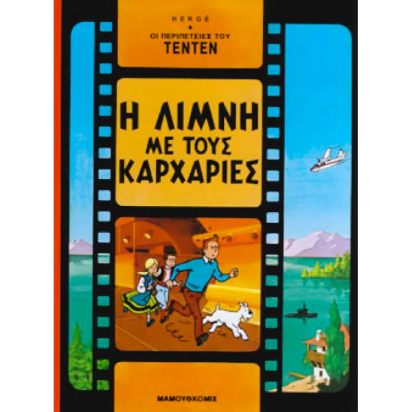 Τεντέν 23 - Η λίμνη με τους καρχαρίες