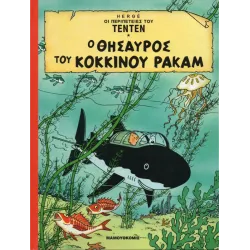 Τεντέν Σκληρόδετο 02 - Ο θησαυρός του Κόκκινου Ράκαμ