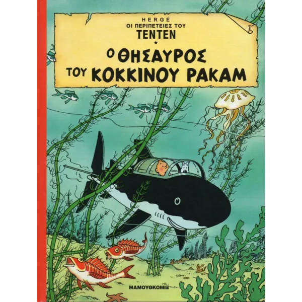 Τεντέν Σκληρόδετο 02 - Ο θησαυρός του κόκκινου Ρακάμ