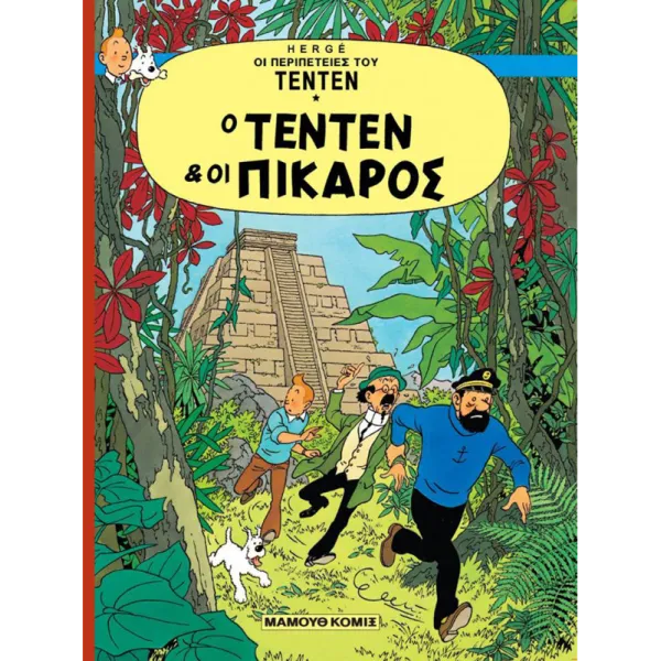 Τεντέν Σκληρόδετο 03 - Ο Τεντέν και οι Πικάρος