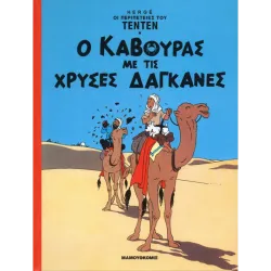 Τεντέν HC 04 - Ο κάβουρας με τις χρυσές δαγκάνες