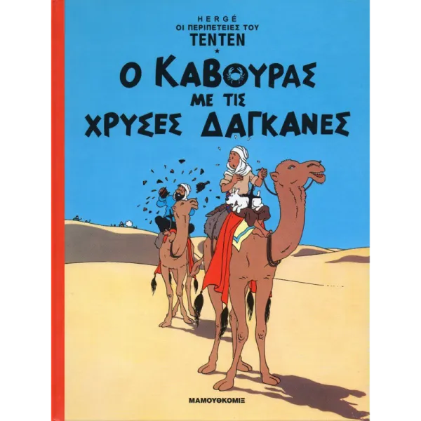 Τεντέν Σκληρόδετο 04 - Ο κάβουρας με τις χρυσές δαγκάνες