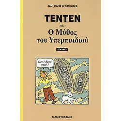 Τεντέν και ο μύθος του Υπερπαιδιού