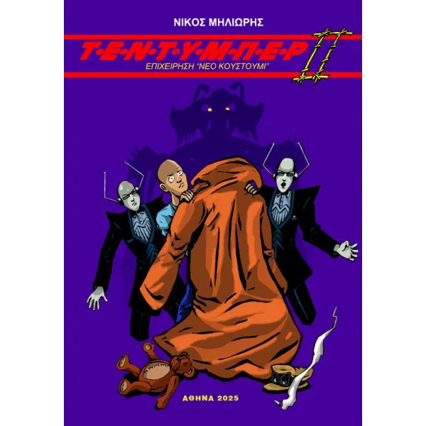 Τεντυμπερ 2: Επιχείρηση "Νέο Κουστούμι"