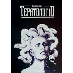 Τερατολόγιο