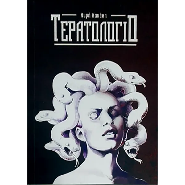 Τερατολόγιο