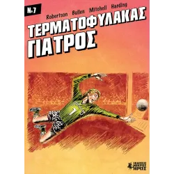 Τερματοφύλακας Γιατρός #7
