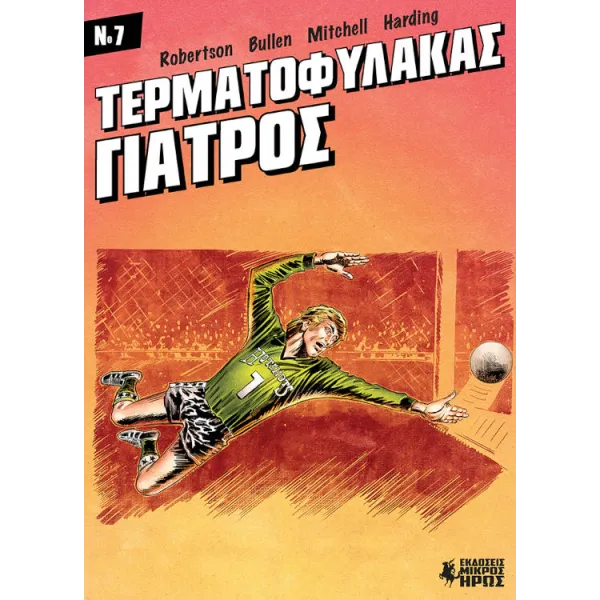 Τερματοφύλακας Γιατρός #7