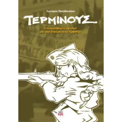 Τέρμινους - Εικονογραφημένο αφήγημα για τους ανθρώπους του Εμφυλίου
