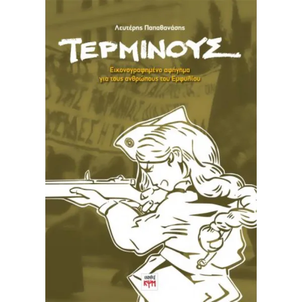 Τέρμινους - Εικονογραφημένο αφήγημα για τους ανθρώπους του Εμφυλίου