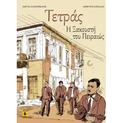 Τετράς: Η Ξακουστή του Πειραιώς