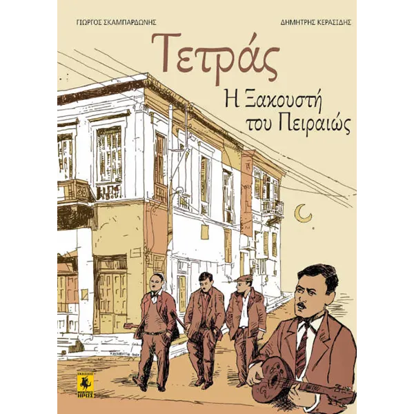 Τετράς: Η Ξακουστή του Πειραιώς