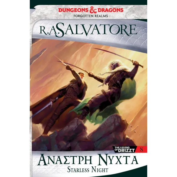 The Legend of Drizzt 08: Αναστρη Νύχτα (Legacy of the Drow 2)
