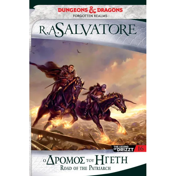 The Legend of Drizzt 16: O Δρόμος του Ηγέτη (The Sellswords 3)