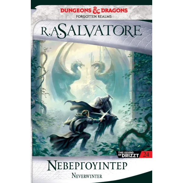 The Legend of Drizzt 24: Νεβεργουίντερ (Neverwinter Saga 2)
