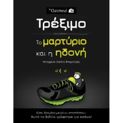 The Oatmeal: Τρέξιμο - Το μαρτύριο και η ηδονή