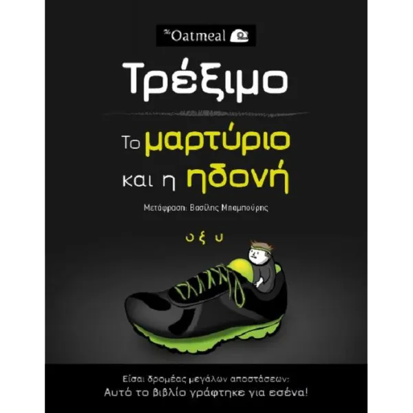 The Oatmeal: Τρέξιμο - Το μαρτύριο και η ηδονή