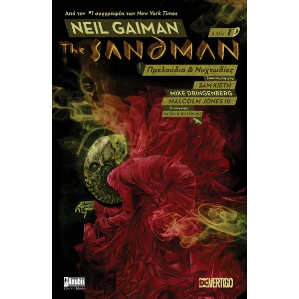 The Sandman: Πρελούδια και Νυχτωδίες (Βιβλίο1)