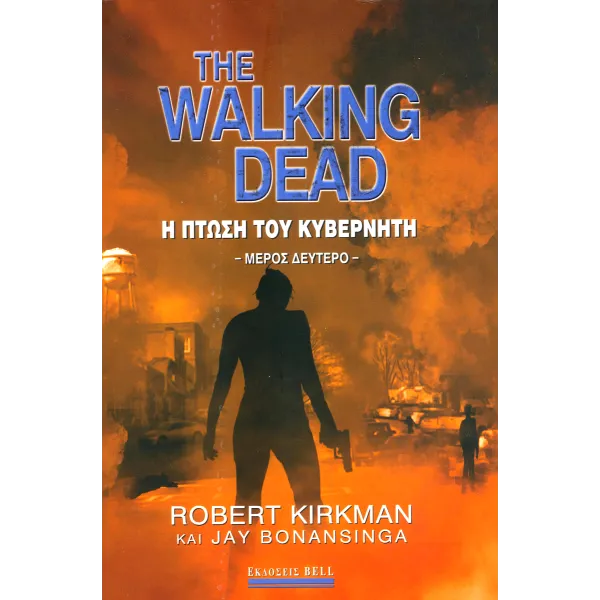 The Walking Dead: Η πτώση του κυβερνήτη (Μέρος Β)