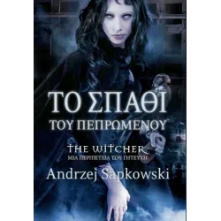 The Witcher 2: Το Σπαθί του Πεπρωμένου