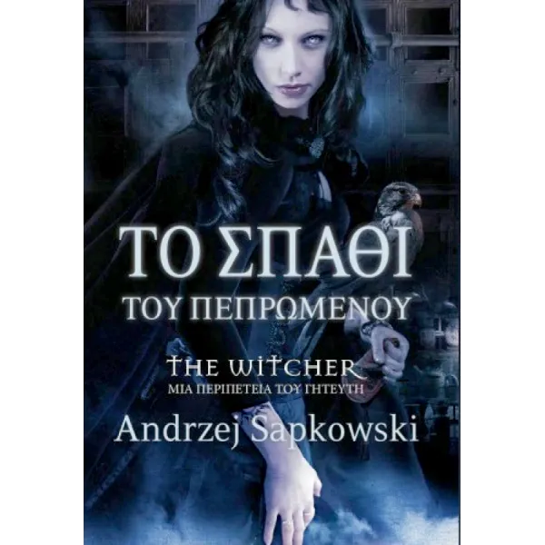 The Witcher 2: Το Σπαθί του Πεπρωμένου