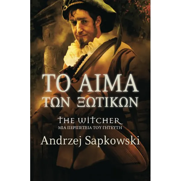 The Witcher 3: Το Αίμα Των Ξωτικών