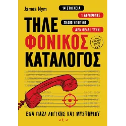 Τηλε-Φονικός Κατάλογος