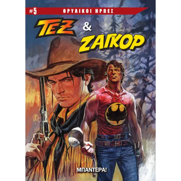 Θρυλικοί Ήρωες #5 - Τεξ & Ζαγκόρ: Μπαντέρα!