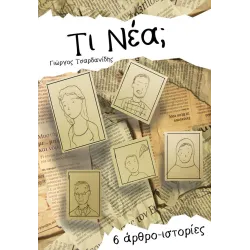 Τι νέα;