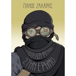 Τίποτα δεν φυτρώνει στην Έρημο 