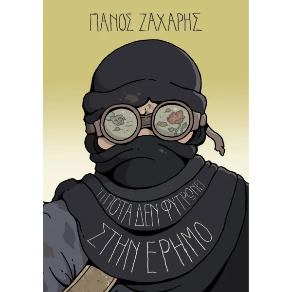 Τίποτα δεν φυτρώνει στην Έρημο