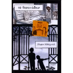 Το θανατάδικο