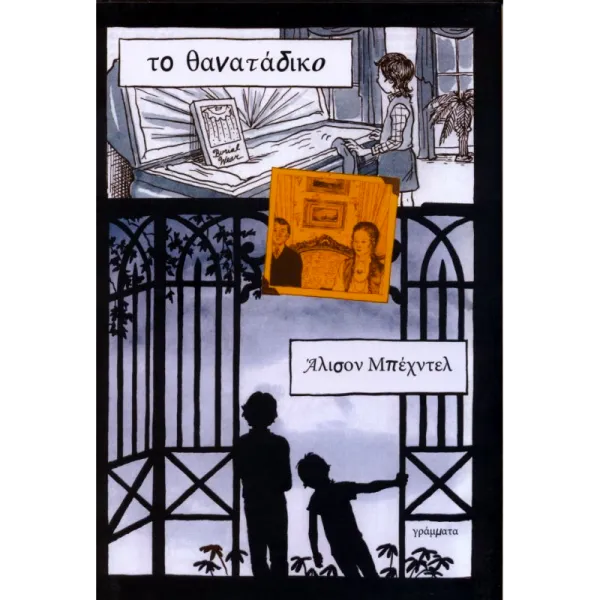 Το θανατάδικο