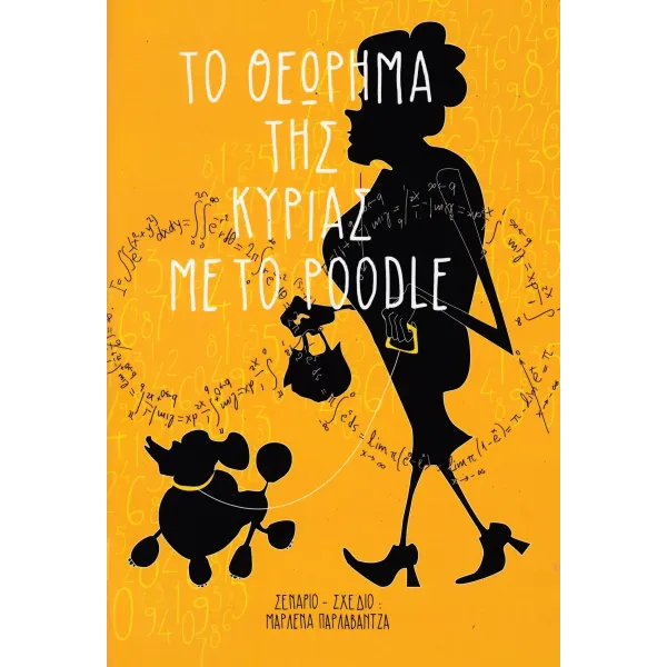 Το Θεώρημα της Κυρίας με το Poodle