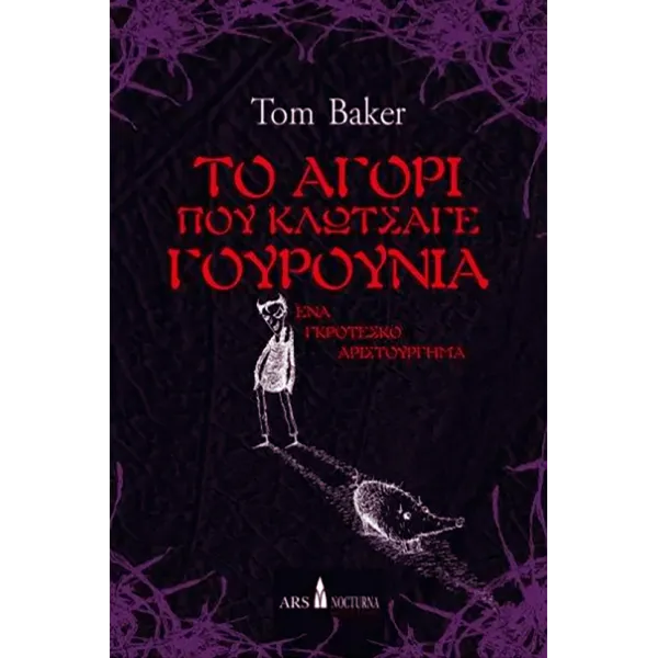 Το αγόρι που κλώτσαγε γουρούνια
