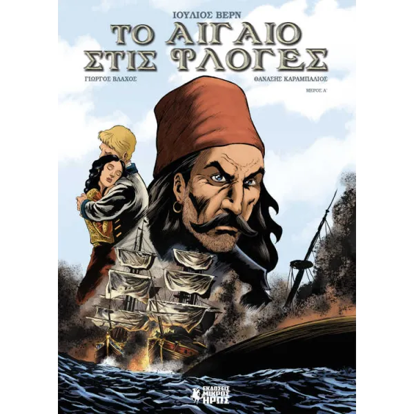 Το Αιγαίο Στις Φλόγες (1ο Μέρος)