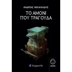 Το αμόνι που τραγουδά