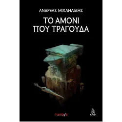 Το αμόνι που τραγουδά
