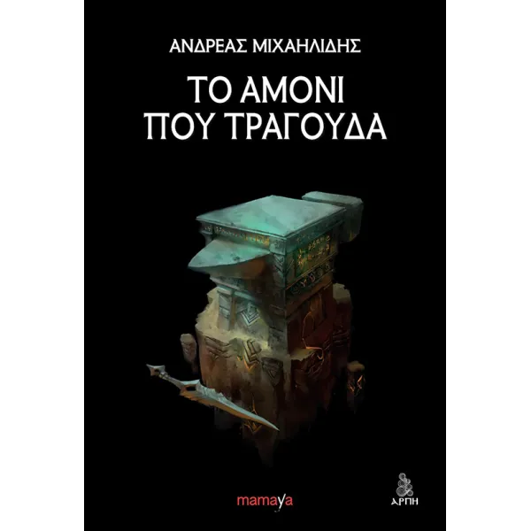 Το αμόνι που τραγουδά