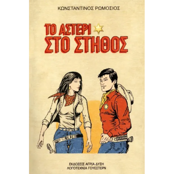 Το αστέρι στο στήθος