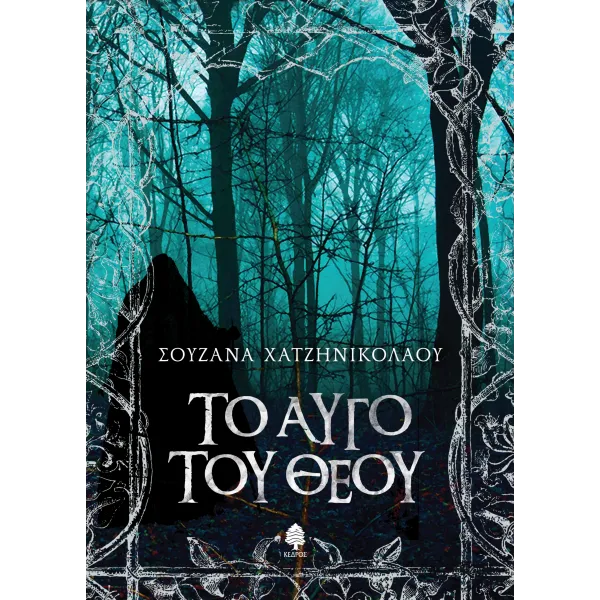 Το αυγό του Θεού