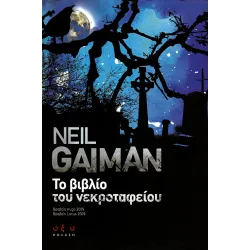 Το βιβλίο του νεκροταφείου