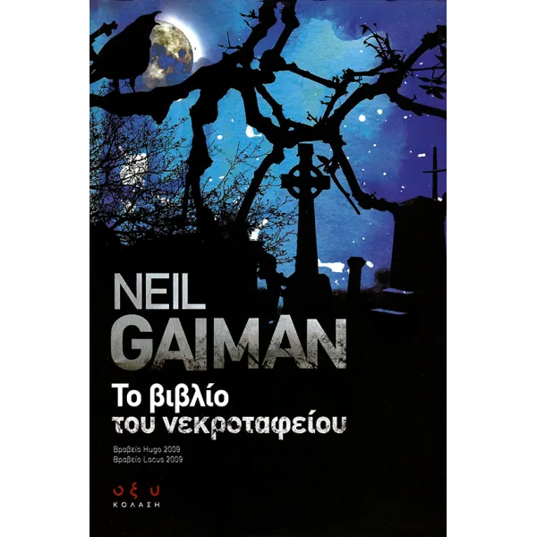 Το βιβλίο του νεκροταφείου