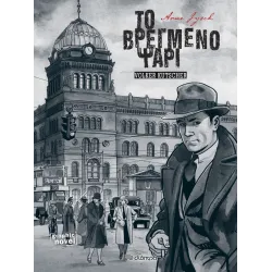 Το Βρεγμένο Ψάρι (Graphic Novel)
