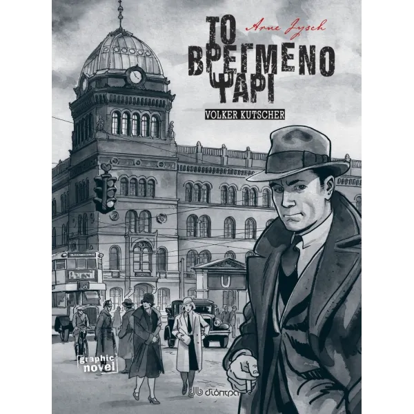 Το Βρεγμένο Ψάρι (Graphic Novel)